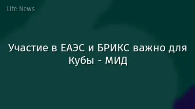 Участие в ЕАЭС и БРИКС важно для Кубы - МИД