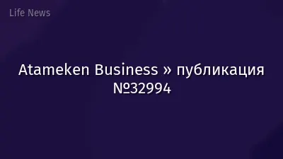 Atameken Business » публикация №32994