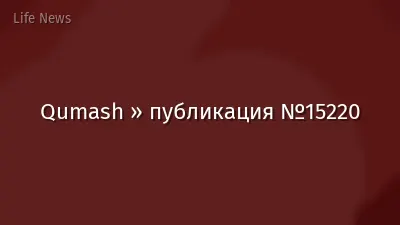 Qumash » публикация №15220
