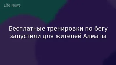 Бесплатные тренировки по бегу запустили для жителей Алматы