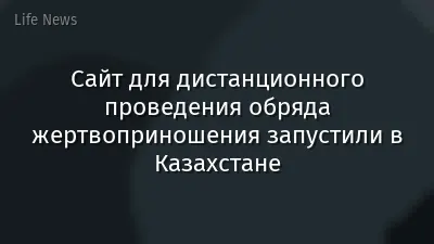 Сайт для дистанционного проведения обряда жертвоприношения запустили в Казахстане