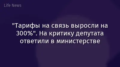 "Тарифы на связь выросли на 300%". На критику депутата ответили в министерстве