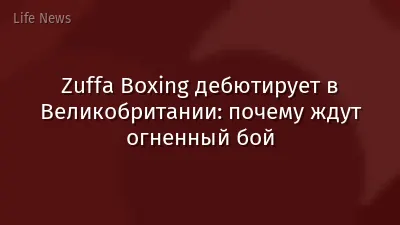 Zuffa Boxing дебютирует в Великобритании: почему ждут огненный бой