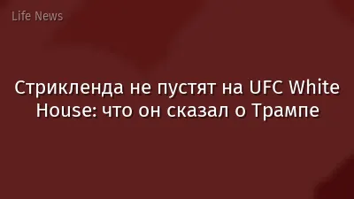 Стрикленда не пустят на UFC White House: что он сказал о Трампе