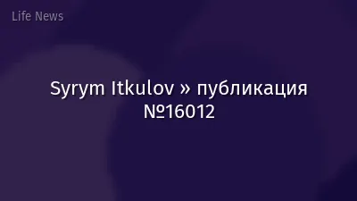 Syrym Itkulov » публикация №16012