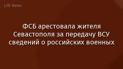 ФСБ арестовала жителя Севастополя за передачу ВСУ сведений о российских военных