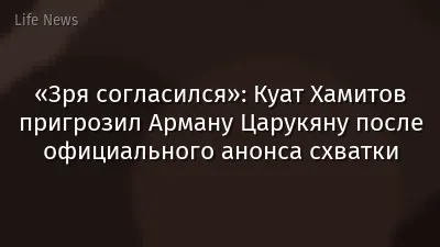 «Зря согласился»: Куат Хамитов пригрозил Арману Царукяну после официального анонса схватки