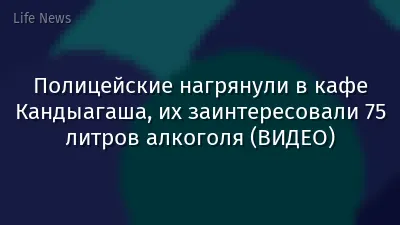 Полицейские нагрянули в кафе Кандыагаша, их заинтересовали 75 литров алкоголя (ВИДЕО)