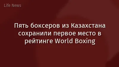 Пять боксеров из Казахстана сохранили первое место в рейтинге World Boxing