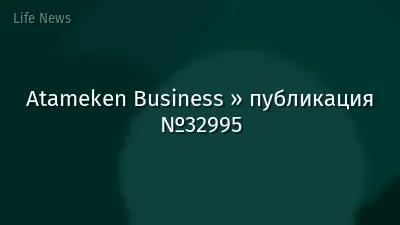 Atameken Business » публикация №32995