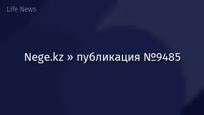 Nege.kz » публикация №9485