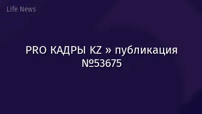 PRO КАДРЫ KZ » публикация №53675