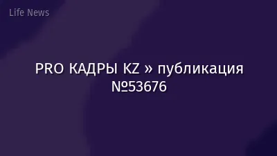 PRO КАДРЫ KZ » публикация №53676