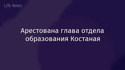 Арестована глава отдела образования Костаная