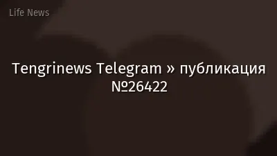 Tengrinews Telegram » публикация №26422