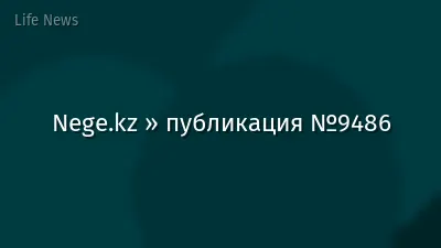 Nege.kz » публикация №9486