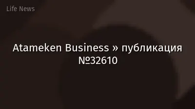 Atameken Business » публикация №32610