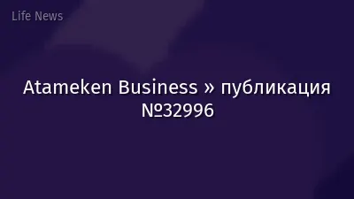 Atameken Business » публикация №32996