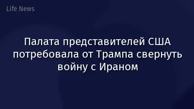 Палата представителей США потребовала от Трампа свернуть войну с Ираном