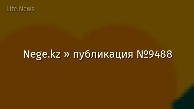 Nege.kz » публикация №9488
