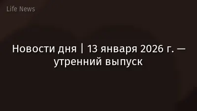Новости дня | 13 января 2026 г. — утренний выпуск