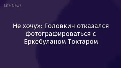 Не хочу»: Головкин отказался фотографироваться с Еркебуланом Токтаром