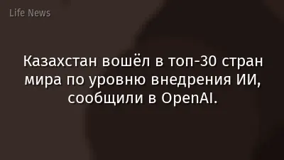 Казахстан вошёл в топ-30 стран мира по уровню внедрения ИИ, сообщили в OpenAI.