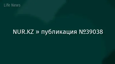 NUR.KZ » публикация №39038