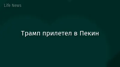 Трамп прилетел в Пекин
