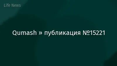 Qumash » публикация №15221