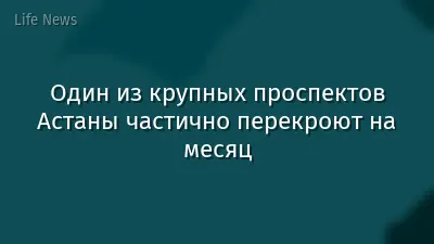 Один из крупных проспектов Астаны частично перекроют на месяц