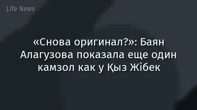 «Снова оригинал?»: Баян Алагузова показала еще один камзол как у Қыз Жібек