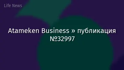 Atameken Business » публикация №32997