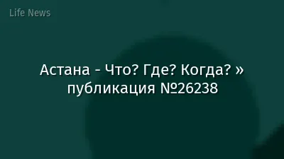 Астана - Что? Где? Когда? » публикация №26238