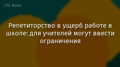 Репетиторство в ущерб работе в школе: для учителей могут ввести ограничения