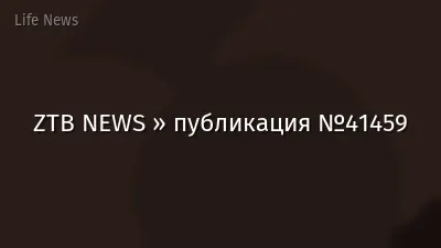 ZTB NEWS » публикация №41459
