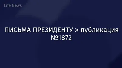 ПИСЬМА ПРЕЗИДЕНТУ » публикация №1872