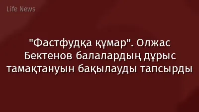 "Фастфудқа құмар". Олжас Бектенов балалардың дұрыс тамақтануын бақылауды тапсырды