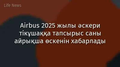 Airbus 2025 жылы әскери тікұшаққа тапсырыс саны айрықша өскенін хабарлады