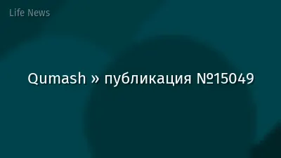 Qumash » публикация №15049