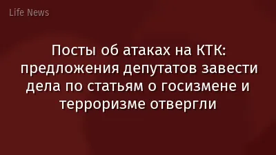 Посты об атаках на КТК: предложения депутатов завести дела по статьям о госизмене и терроризме отвергли