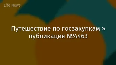 Путешествие по госзакупкам » публикация №4463