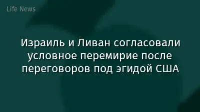 Израиль и Ливан согласовали условное перемирие после переговоров под эгидой США
