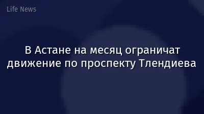 В Астане на месяц ограничат движение по проспекту Тлендиева