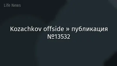 Kozachkov offside » публикация №13532