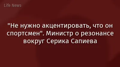 "Не нужно акцентировать, что он спортсмен". Министр о резонансе вокруг Серика Сапиева