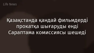 Қазақстанда қандай фильмдерді прокатқа шығаруды енді Сараптама комиссиясы шешеді