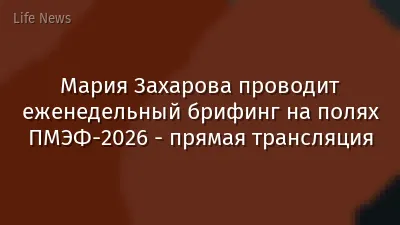 Мария Захарова проводит еженедельный брифинг на полях ПМЭФ-2026 - прямая трансляция