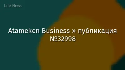 Atameken Business » публикация №32998