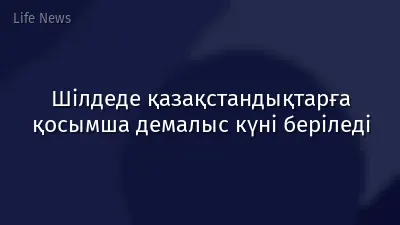 Шілдеде қазақстандықтарға қосымша демалыс күні беріледі